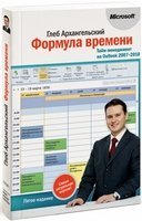 Глеб Архангельский Формула времени. Тайм-менеджмент на Outlook 2007-2010