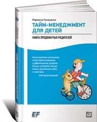 Марианна Лукашенко Тайм-менеджмент для детей: Книга продвинутых родителей