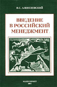 В. С. Алексеевский Введение в российский менеджмент