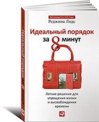 Реджина Лидс Идеальный порядок за 8 минут: Легкие решения для упрощения жизни и высвобождения времени