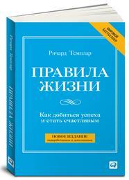 Ричард Темплар Правила жизни: Как добиться успеха в жизни и стать счастливым