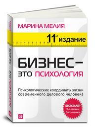 Марина Мелия Бизнес — это психология: Психологические координаты жизни современного делового человека