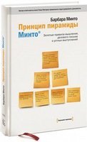 Барбара Минто Принцип пирамиды Минто. Золотые правила мышления, делового письма и устных выступлений