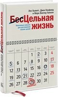 Марк Виктор Хансен, Лес Хьюитт, Джек Кэнфилд Цельная жизнь. Ключевые навыки для достижения ваших целей