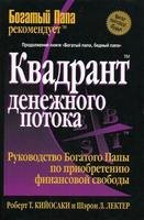 Роберт Т. Кийосаки, Шэрон Л. Лектер Квадрант денежного потока