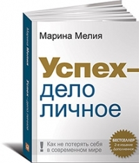 Марина Мелия Успех — дело личное: Как не потерять себя в современном мире