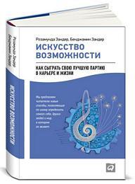 Бенджамин Зандер, Розамунда Зандер Искусство возможности: Как сыграть свою лучшую партию в карь­ере и жизни