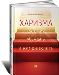 Оливия Фокс Кабейн Харизма: Как влиять, убеждать и вдохновлять