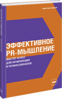 Мирослав Кошелюк Эффективное PR-мышление: Мастер-класс для начинающих и профессионалов