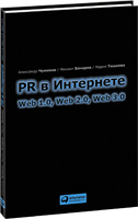 Александр Чумиков, Михаил Бочаров, Мария Тишкова PR в Интернете: Web 1.0, Web 2.0, Web 3.0