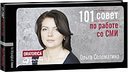 Ольга Соломатина 101 совет по работе со СМИ