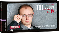 Роман Масленников 101 совет по PR