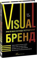 Олег Ткачев Visual Бренд: Притягивая взгляды потребителей