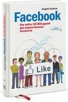 Андрей Албитов Facebook. Как найти 100 000 друзей для вашего бизнеса бесплатно 