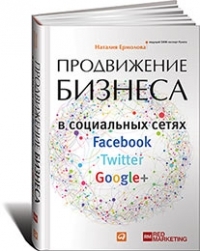 Наталия Ермолова Продвижение бизнеса в социальных сетях Facebook, Twitter, Google+
