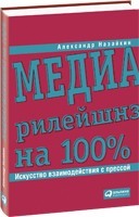 Александр Назайкин Медиарилейшнз на 100%: Искусство взаимодействия с прессой