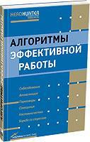 Ричард Темплар Алгоритмы эффективной работы