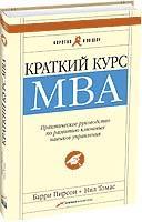 Барри Пирсон Краткий курс MBA. Практическое руководство по развитию ключевых навыков управления