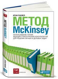 Итан Расиел Метод McKinsey: Использование техник ведущих стратегических консультантов для себя и своего бизнеса