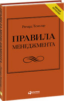 Ричард Темплар Правила менеджмента: Как ведут себя успешные руководи­тели