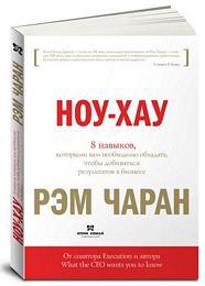 Рэм Чаран Ноу-хау: 8 навыков, которыми вам необходимо обладать, чтобы добиваться результатов в бизнесе