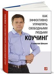 Станислав Шекшня Как эффективно управлять свободными людьми: Коучинг