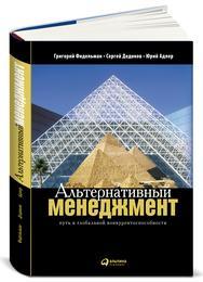 Григорий Фидельман, Сергей Дедиков, Юрий Адлер Альтернативный менеджмент: Путь к глобальной конкурентоспособности