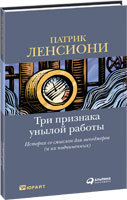 Патрик  Ленсиони Три признака унылой работы: История со смыслом для менеджеров (и их подчиненных)