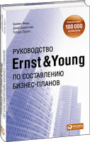 Брайан Форд, Джей Борнштайн, Патрик Пруат Руководство Ernst & Young по составлению бизнес-планов