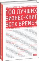 Джек  Коверт, Тодд Саттерстен 100 лучших бизнес-книг всех времен