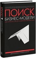 Джон Маллинс, Рэнди Комисар Поиск бизнес-модели. Как спасти стартап, вовремя сменив план