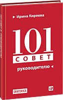 Ирина Киреева 101 совет руководителю (ПЕРЕПЛЕТ)