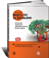 Деннис Шервуд Видеть лес за деревьями: Системный подход для совершенствования бизнес-модели