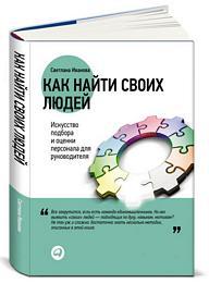 Светлана Иванова Как найти своих людей: Искусство подбора и оценки персонала для руководителя