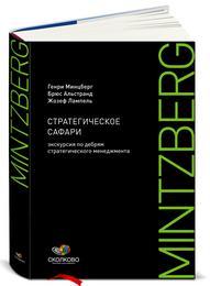 Генри Минцберг, Брюс Альстранд, Жозеф Лампель Стратегическое сафари: Экскурсия по дебрям стратегического менедж­мента