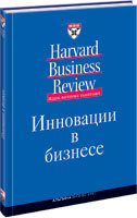 (HBR) Коллектив авторов  Инновации в бизнесе