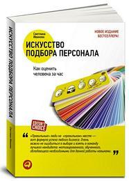 Светлана Иванова Искусство подбора персонала: Как оценить человека за час