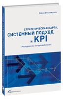 Елена Ветлужских Стратегическая карта, системный подход и KPI: Инструменты для руководителей