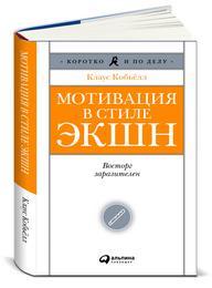 Клаус Кобьёлл Мотивация в стиле ЭКШН: восторг заразителен 