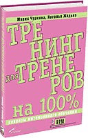 Мария Чуркина, Наталья Жадько Тренинг для тренеров на 100%: Секреты интенсивного обучения