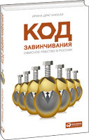 Ирина Драгунская  Код завинчивания: Офисное рабство в России