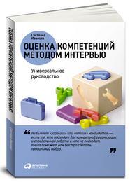 Светлана Иванова Оценка компетенций методом интервью: Универсальное руководство 