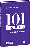 Илья Богин 101 совет по мотивации (ПЕРЕПЛЕТ)