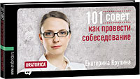 Екатерина Крупина 101 совет как провести собеседование