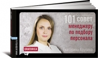 Екатерина Крупина 101 совет менеджеру по подбору персонала