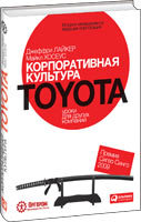 Джеффри Лайкер, Майкл Хосеус Корпоративная культура Toyota: Уроки для других компаний