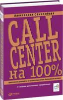 Александра Самолюбова Call Center на 100%: Практическое руководство по организации центра обслуживания вызовов