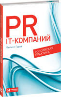 Филипп Гуров PR IT-компаний: Российская практика