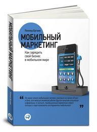 Леонид Бугаев Мобильный маркетинг: Как зарядить свой бизнес в мобильном мире