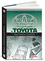 Джеффри Лайкер Система разработки продукции в Toyota: Люди, процессы, технология